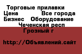 Торговые прилавки ! › Цена ­ 3 000 - Все города Бизнес » Оборудование   . Чеченская респ.,Грозный г.